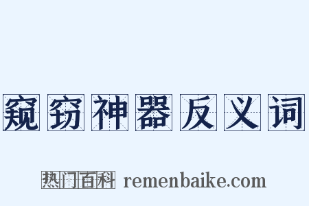 窥窃神器反义词是什么意思的图片